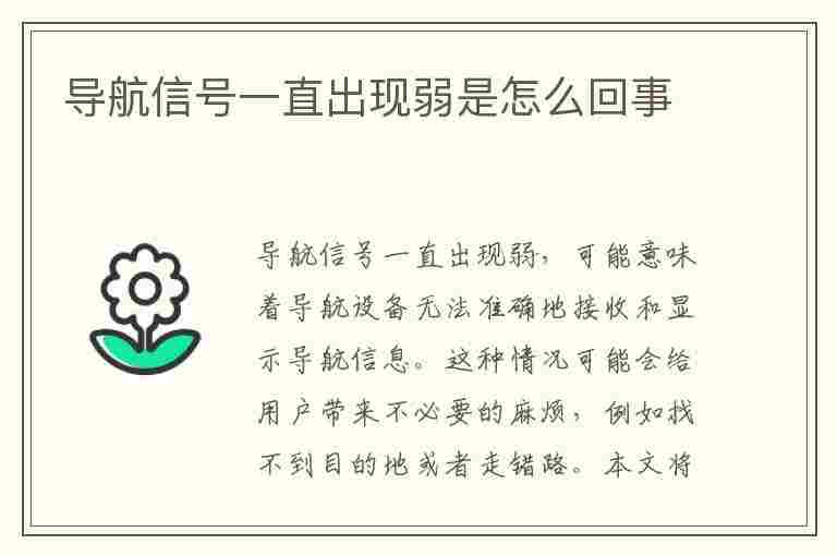 导航信号一直出现弱是怎么回事