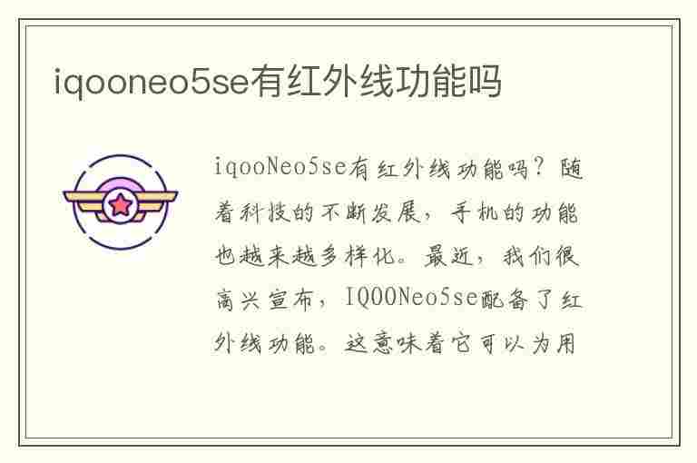 iqooneo5se有红外线功能吗