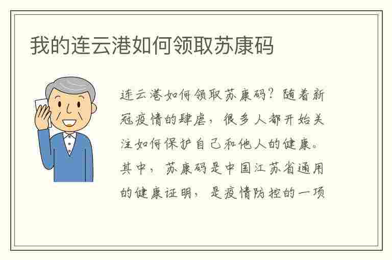 我的连云港如何领取苏康码(我的连云港怎么弄苏康码)