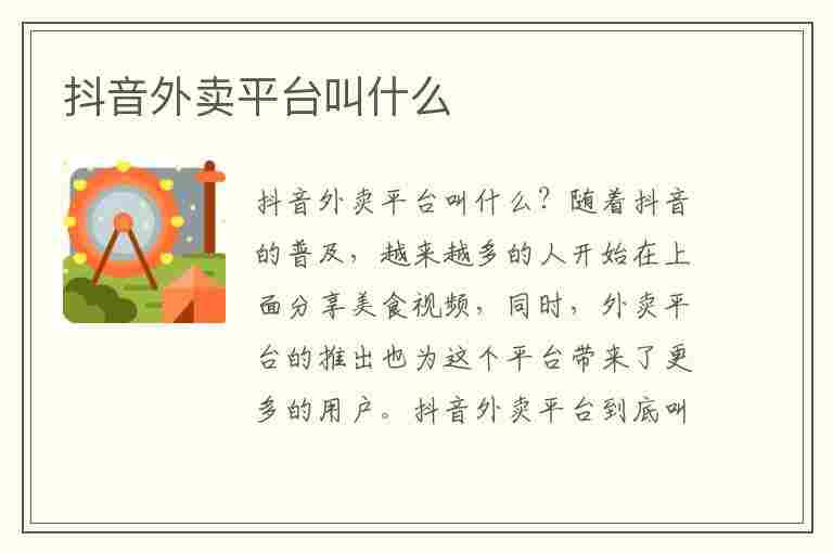 抖音外卖平台叫什么(抖音外卖平台叫什么名字)