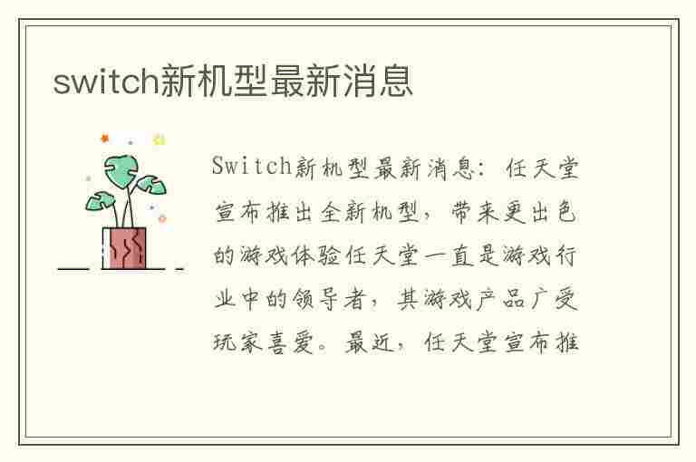 switch新机型最新消息