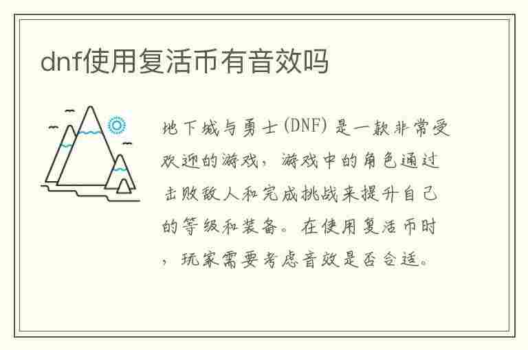 dnf使用复活币有音效吗(dnf使用复活币有音效吗知乎)