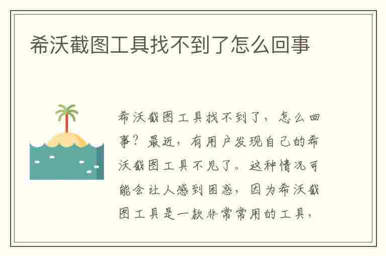 希沃截图工具找不到了怎么回事