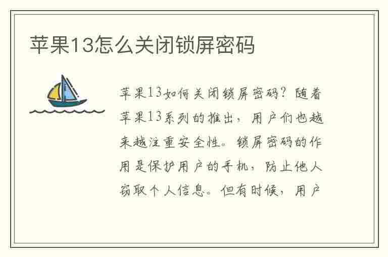 苹果13怎么关闭锁屏密码(苹果13怎么关闭锁屏密码设置)