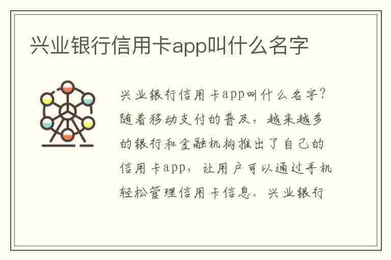 兴业银行信用卡app叫什么名字