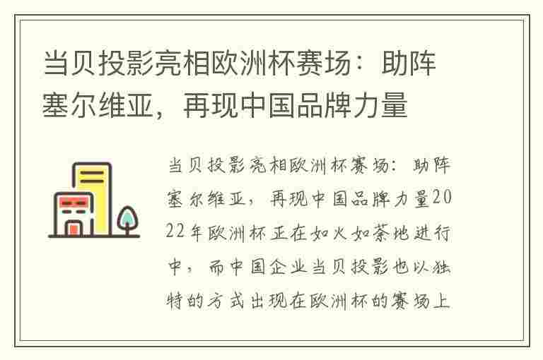 当贝投影亮相欧洲杯赛场：助阵塞尔维亚，再现中国品牌力量