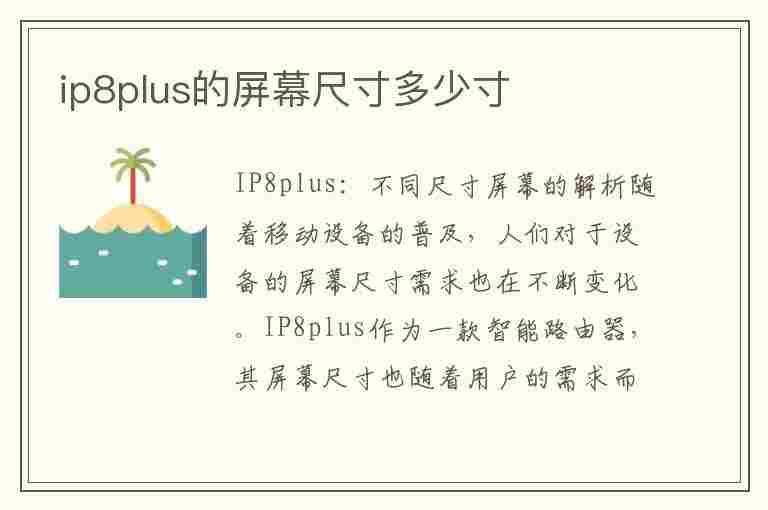 ip8plus的屏幕尺寸多少寸