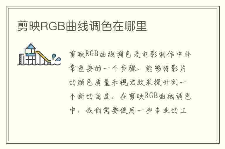 剪映RGB曲线调色在哪里(剪映rgb曲线调色在哪里调)