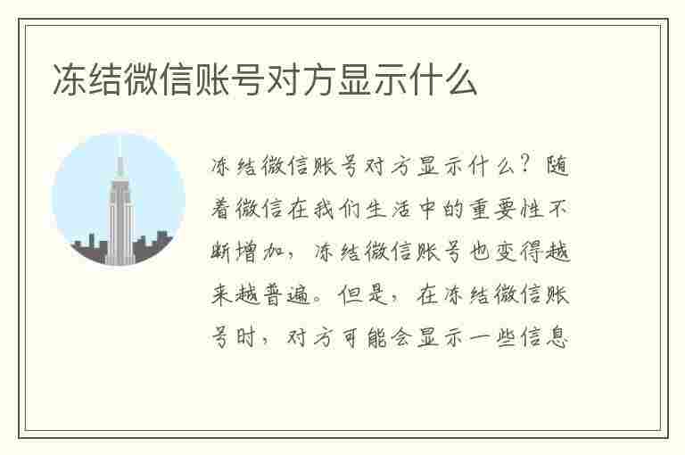 冻结微信账号对方显示什么(自己冻结微信账号对方显示什么)