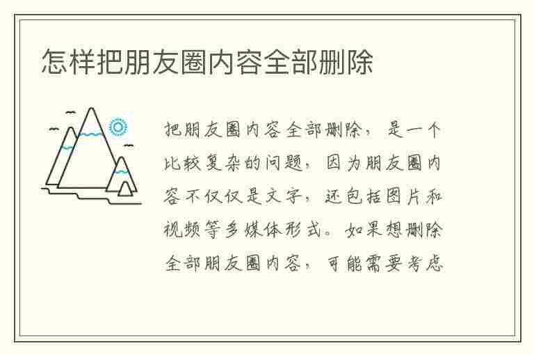 怎样把朋友圈内容全部删除(怎样把朋友圈内容全部删除视频)