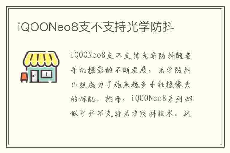 iQOONeo8支不支持光学防抖