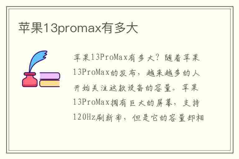 苹果13promax有多大(苹果13promax有多大尺寸)