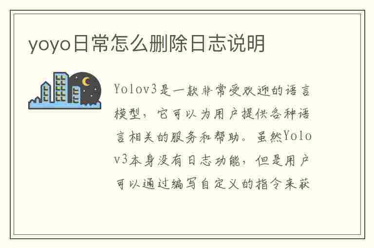 yoyo日常怎么删除日志说明