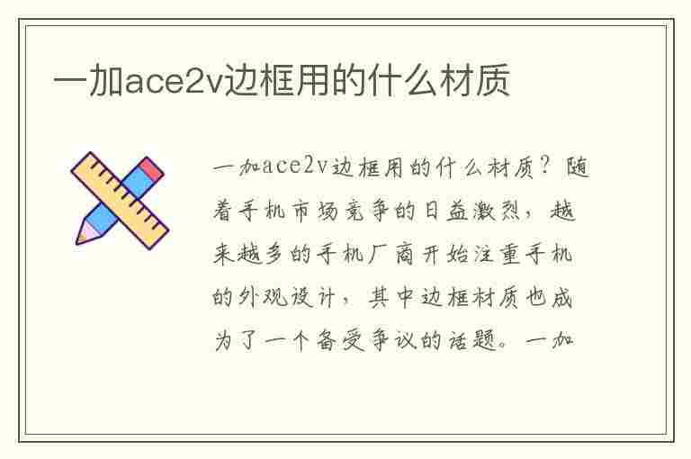 一加ace2v边框用的什么材质