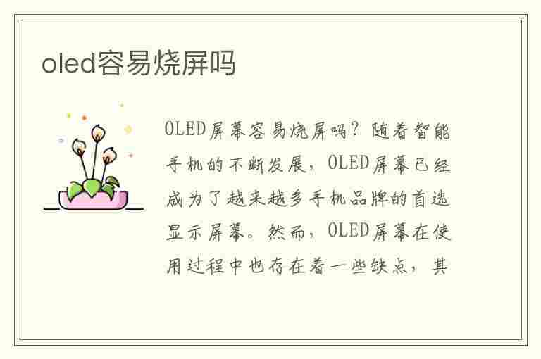 oled容易烧屏吗(oled烧屏会自愈吗)