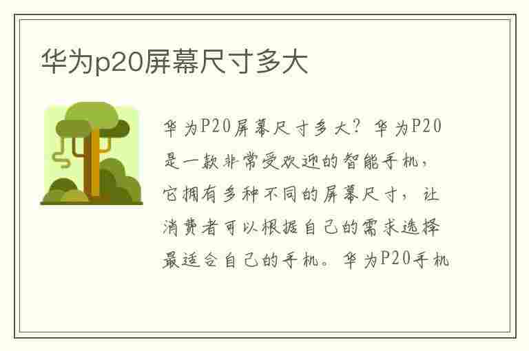 华为p20屏幕尺寸多大(华为p20屏幕尺寸多大pro)