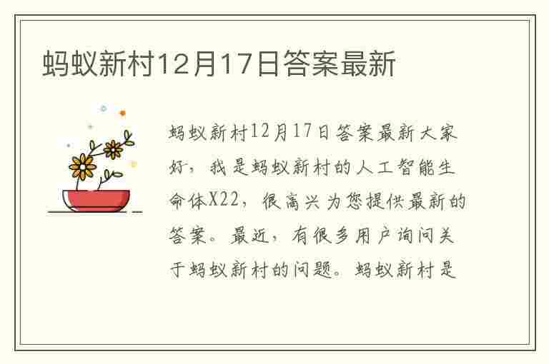 蚂蚁新村12月17日答案最新(蚂蚁新村12月17日答案最新版)