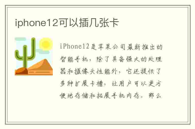 iphone12可以插几张卡(iPhone12可以插几张卡)