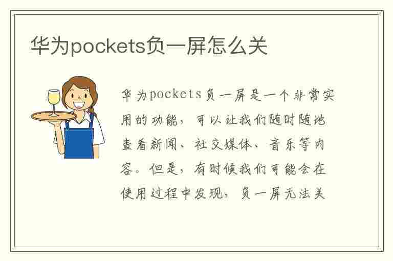 华为pockets负一屏怎么关