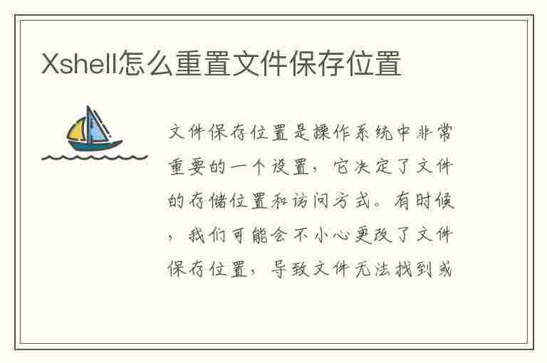 Xshell怎么重置文件保存位置