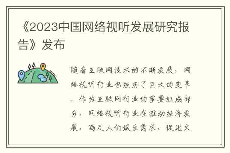 《2023中国网络视听发展研究报告》发布