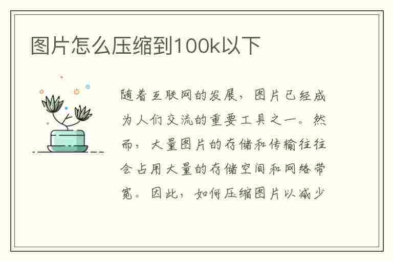 图片怎么压缩到100k以下(电脑图片怎么压缩到100k以下)