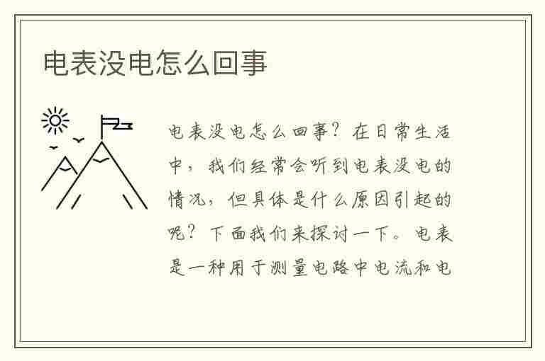 电表没电怎么回事(电表没电怎么回事儿)