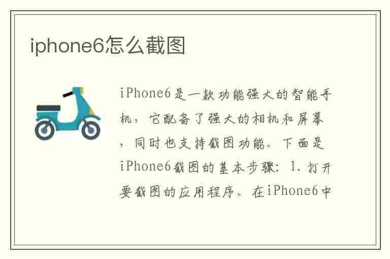 iphone6怎么截图(iphone6怎么截图手机屏幕截图)