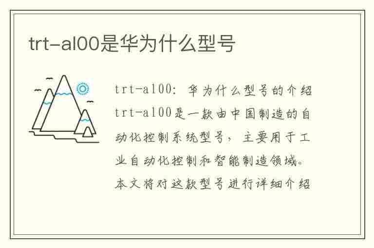 trt-al00是华为什么型号(TRTAL00是华为什么型号?)