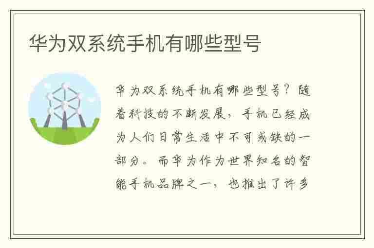 华为双系统手机有哪些型号(华为双系统手机有哪些型号可以有两张电话卡吗)