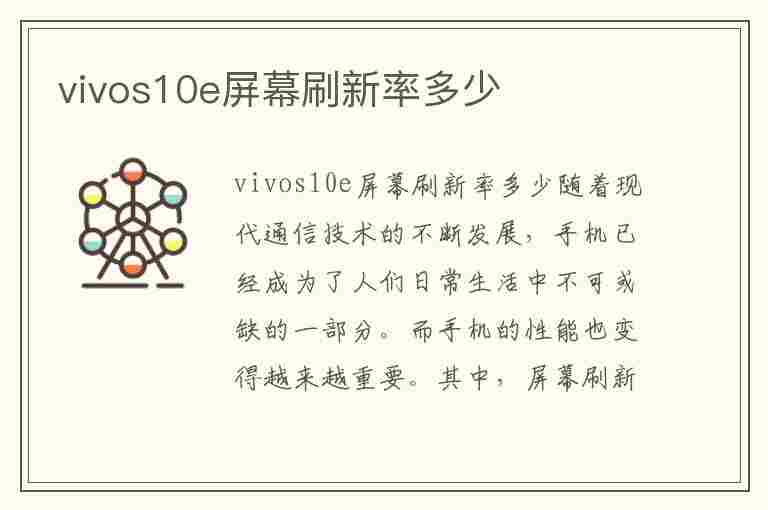 vivos10e屏幕刷新率多少