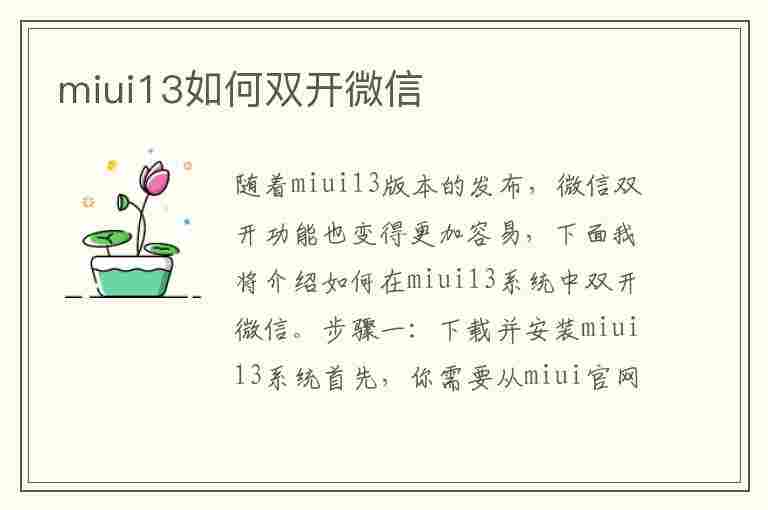 miui13如何双开微信(miui13双开微信没有提醒)