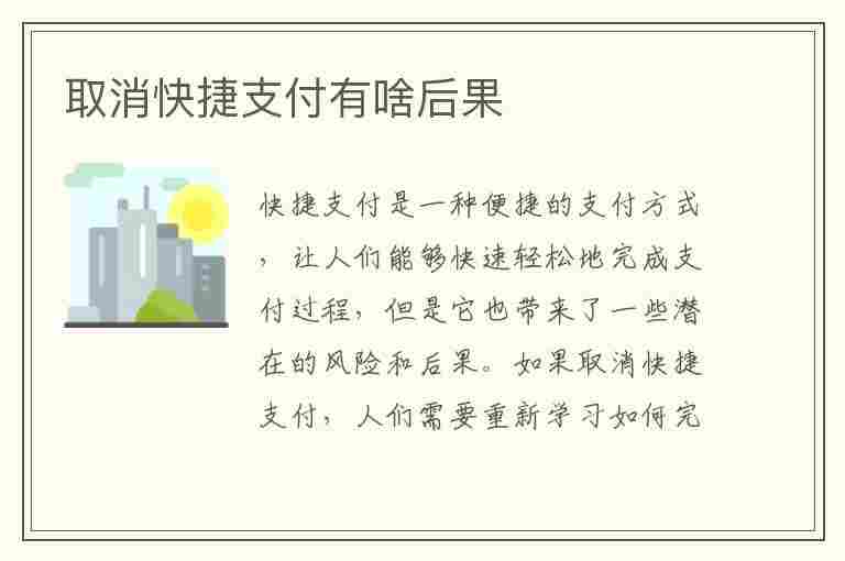 取消快捷支付有啥后果