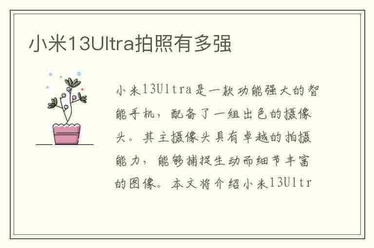 小米13Ultra拍照有多强(小米ultra 拍照)