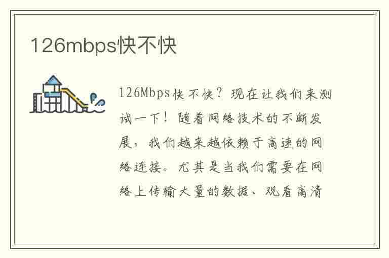 126mbps快不快(126mbps是多少兆)