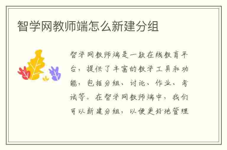 智学网教师端怎么新建分组(智学网教师版怎么添加班级)