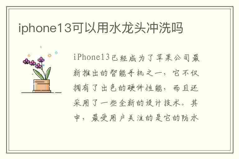 iphone13可以用水龙头冲洗吗