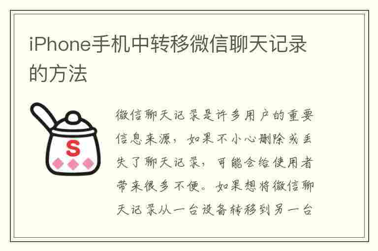 iPhone手机中转移微信聊天记录的方法