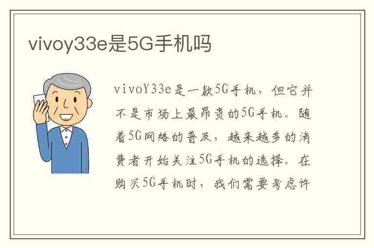 vivoy33e是5G手机吗(vivoy33是4g手机吗)