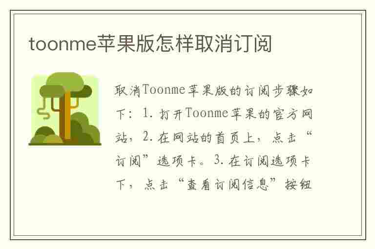 toonme苹果版怎样取消订阅