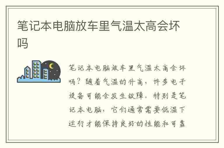 笔记本电脑放车里气温太高会坏吗