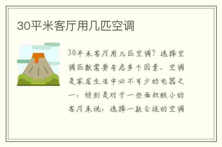 30平米客厅用几匹空调(30平米客厅用几匹空调合适)