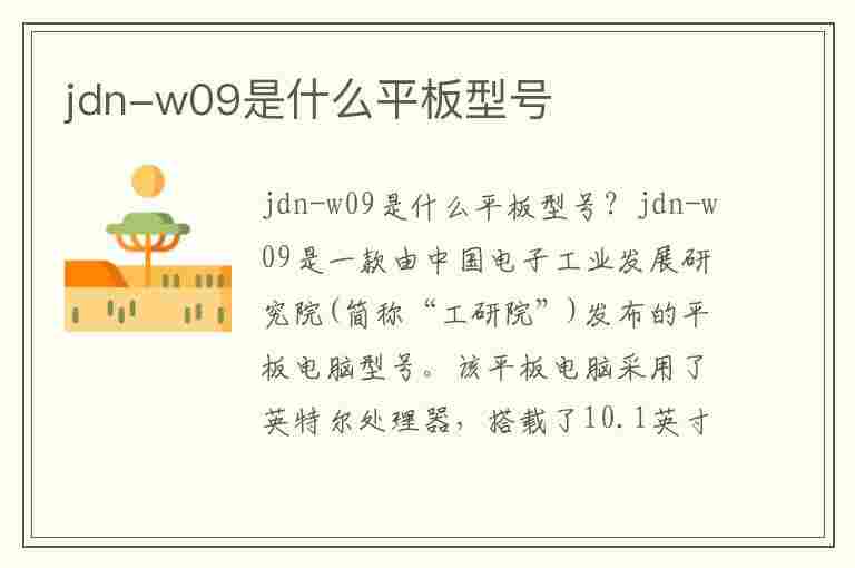 jdn-w09是什么平板型号(jdnw09平板电脑是什么型号)