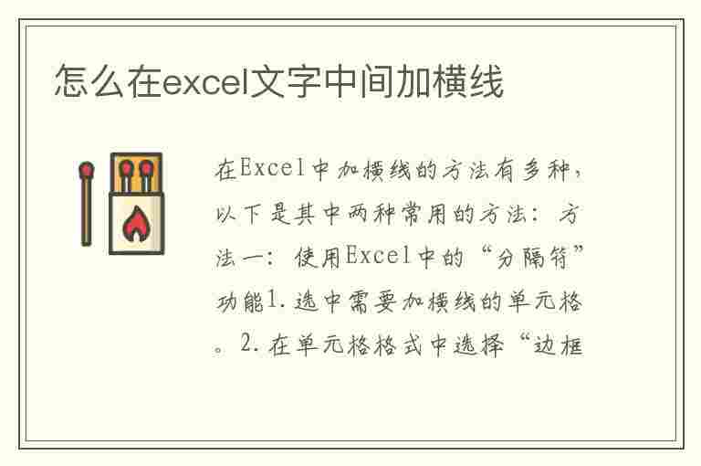 怎么在excel文字中间加横线