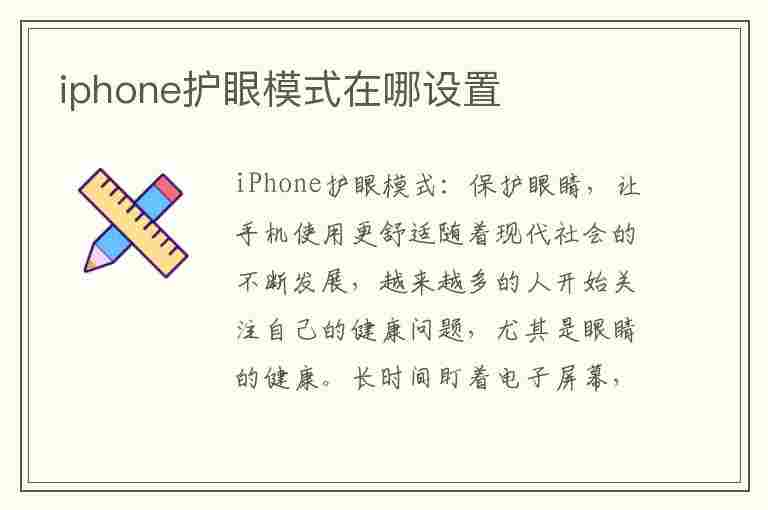 iphone护眼模式在哪设置