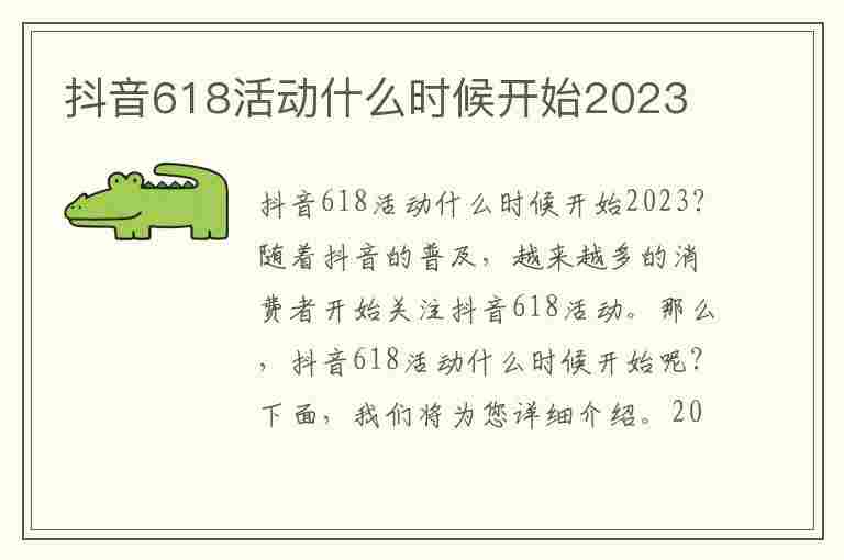 抖音618活动什么时候开始2023(抖音618活动什么时候开始)