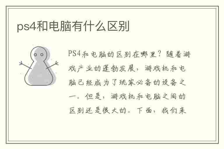 ps4和电脑有什么区别(ps4和电脑有什么区别吗)