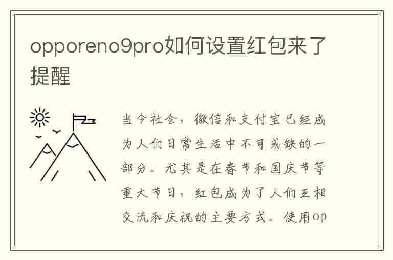 opporeno9pro如何设置红包来了提醒