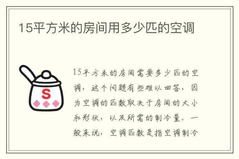 15平方米的房间用多少匹的空调