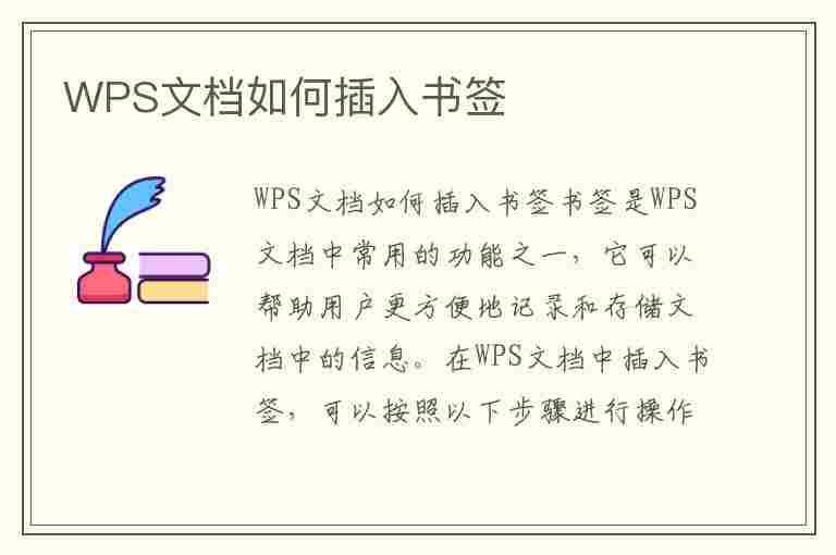 WPS文档如何插入书签(wps文档怎么添加书签)